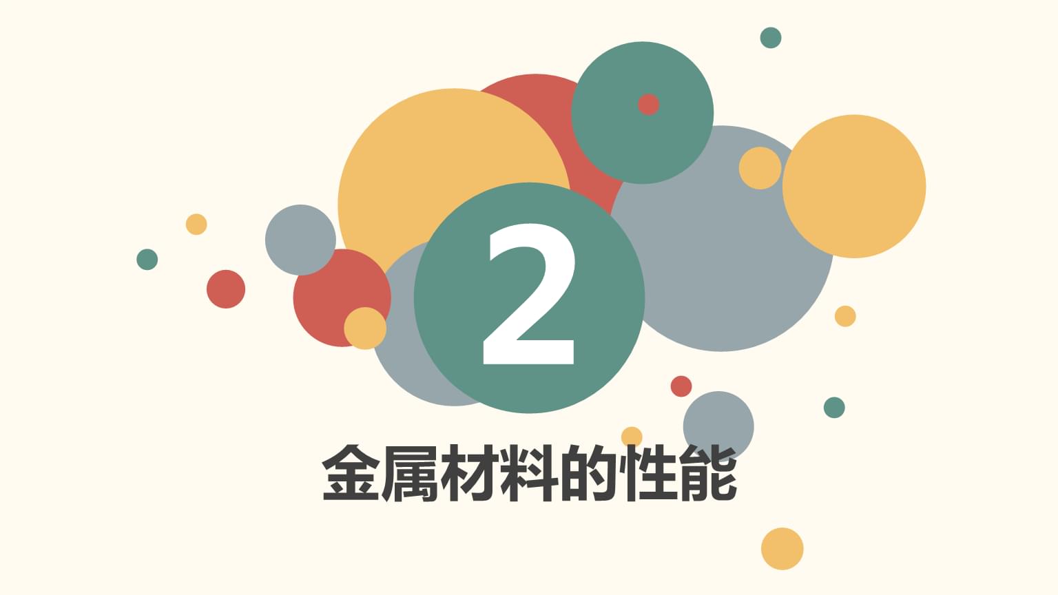 金属材料的性能