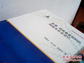 金属-有机骨架材料的构效关系及设计